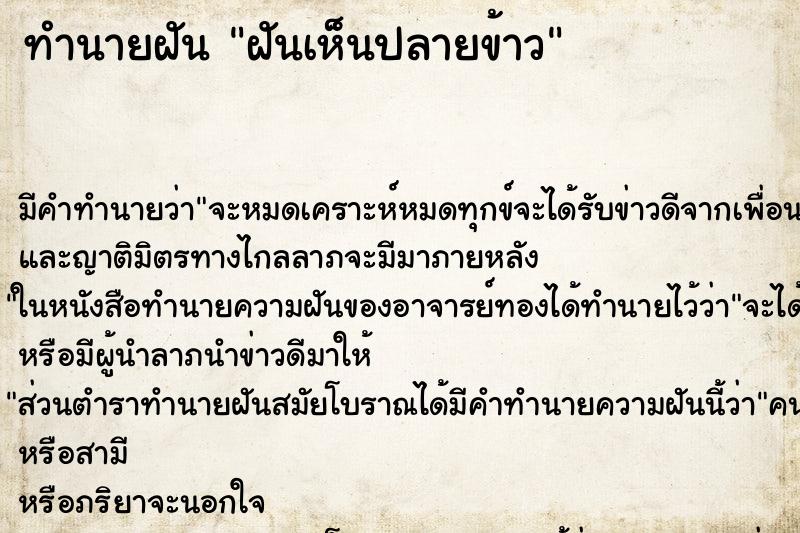 ทำนายฝันฝันเห็นปลายข้าว ทำนายฝันทำนายฝันฝันเห็นปลายข้าว