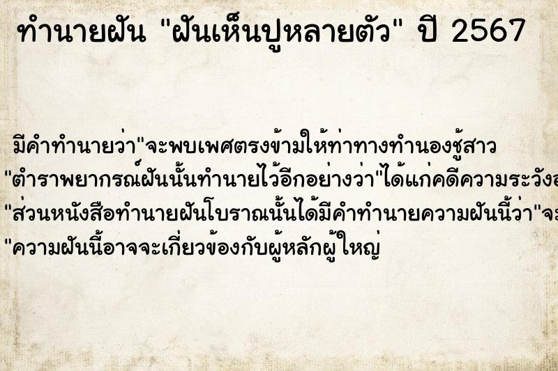 ทำนายฝัน ฝันเห็นปูหลายตัว