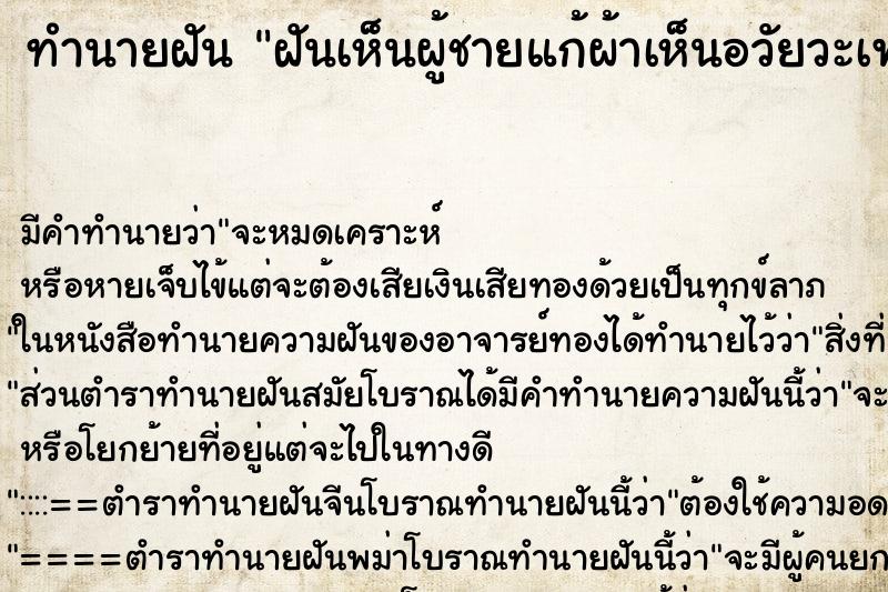 ทำนายฝัน ฝันเห็นผู้ชายแก้ผ้าเห็นอวัยวะเพศชายด้วย ทำนายฝัน ฝันเห็นผู้ชายแก้ผ้าเห็นอวัยวะเพศชายด้วย