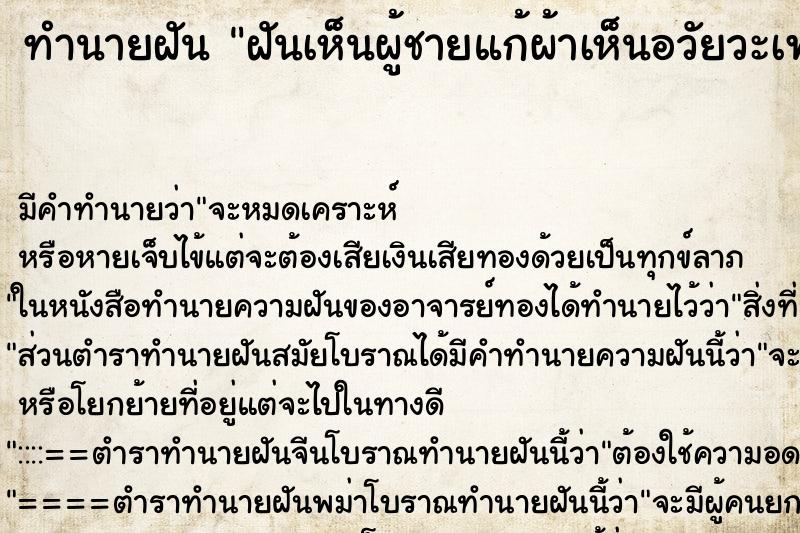 ทำนายฝัน ฝันเห็นผู้ชายแก้ผ้าเห็นอวัยวะเพศชายด้วย ตำราโบราณ แม่นที่สุดในโลก