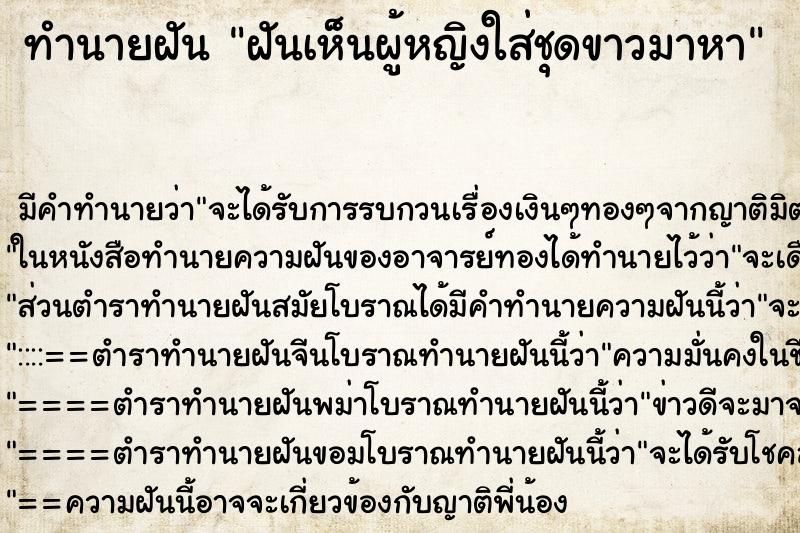ทำนายฝัน ฝันเห็นผู้หญิงใส่ชุดขาวมาหา ทำนายฝัน ฝันเห็นผู้หญิงใส่ชุดขาวมาหา