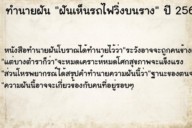 ทำนายฝัน ฝันเห็นรถไฟวิ่งบนราง ทำนายฝัน ฝันเห็นรถไฟวิ่งบนราง