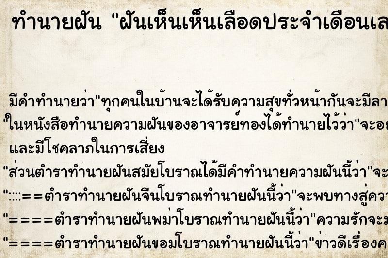 ทำนายฝัน ฝันเห็นเห็นเลือดประจำเดือนเลอะเต็มที่นอน