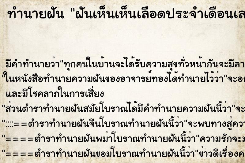 ทำนายฝัน ฝันเห็นเห็นเลือดประจำเดือนเลอะเต็มที่นอน ตำราโบราณ แม่นที่สุดในโลก