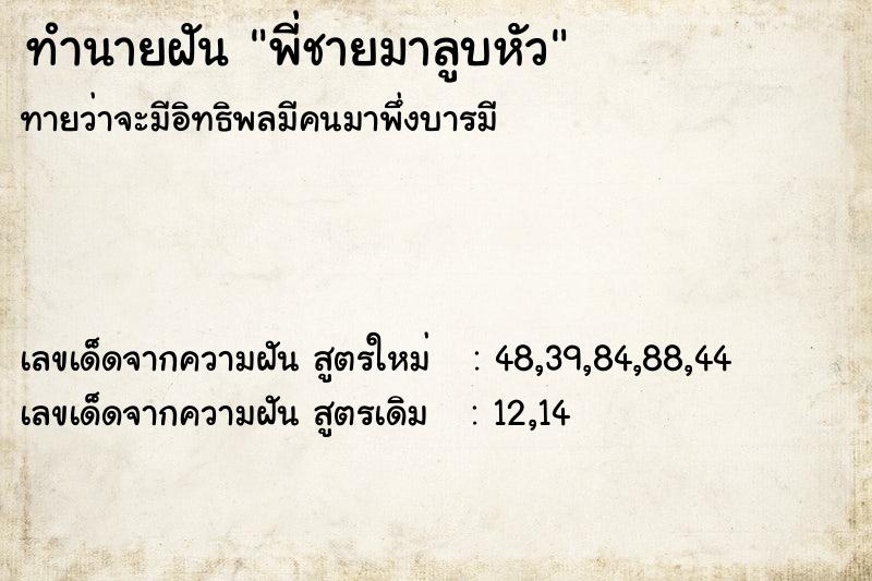 ทำนายฝันพี่ชายมาลูบหัว ทำนายฝันทำนายฝันพี่ชายมาลูบหัว