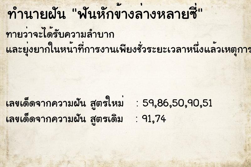 ทำนายฝันทำนายฝันฟันหักข้างล่างหลายซี่