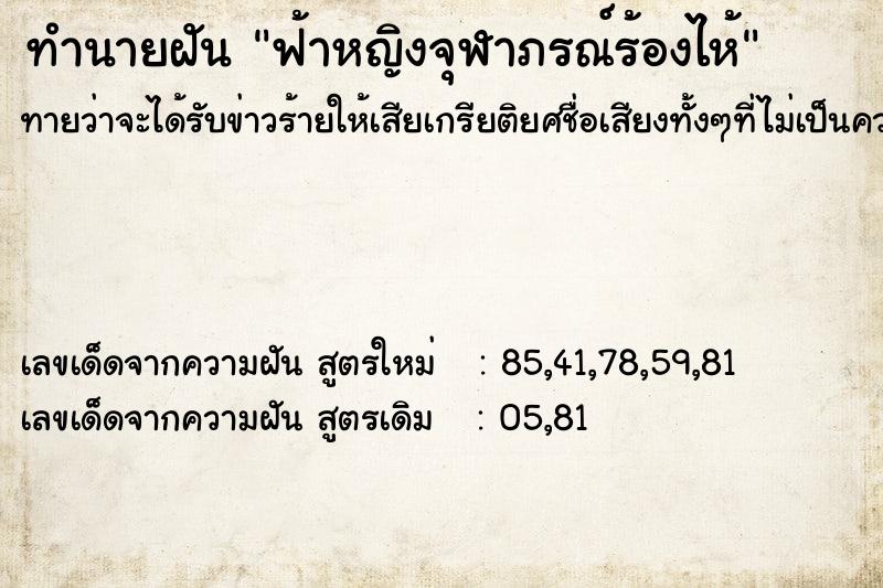 ทำนายฝันทำนายฝันฟ้าหญิงจุฬาภรณ์ร้องไห้