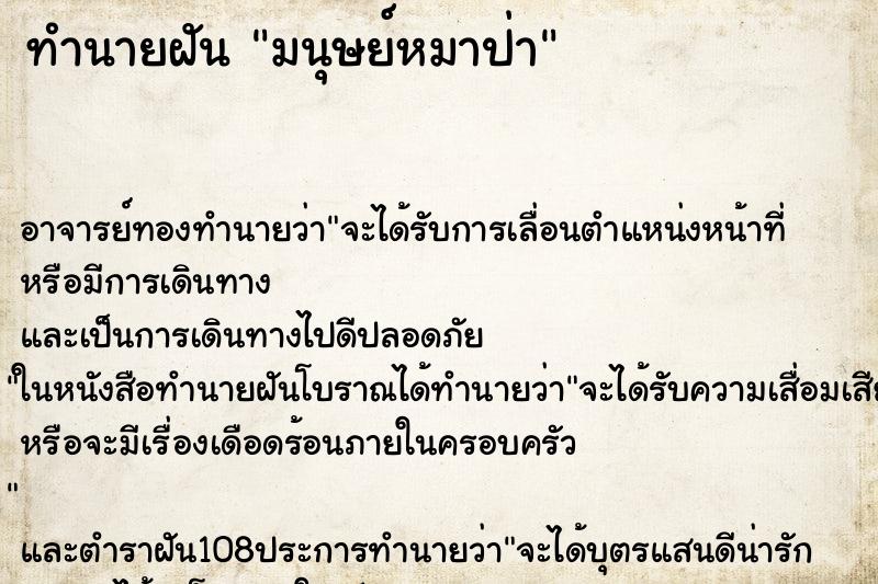 ทำนายฝัน มนุษย์หมาป่า ตำราโบราณ แม่นที่สุดในโลก