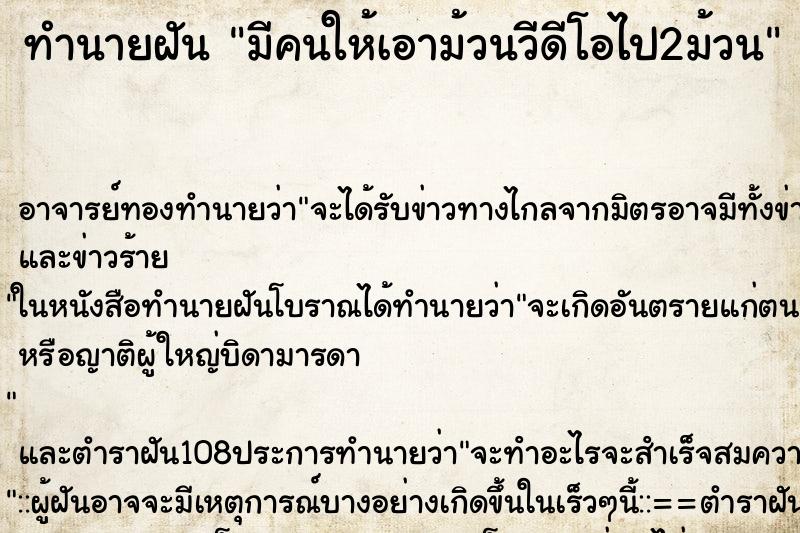 ทำนายฝันทำนายฝันมีคนให้เอาม้วนวีดีโอไป2ม้วน