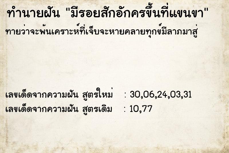 ทำนายฝันทำนายฝันมีรอยสักอักครขึ้นที่แขนขา