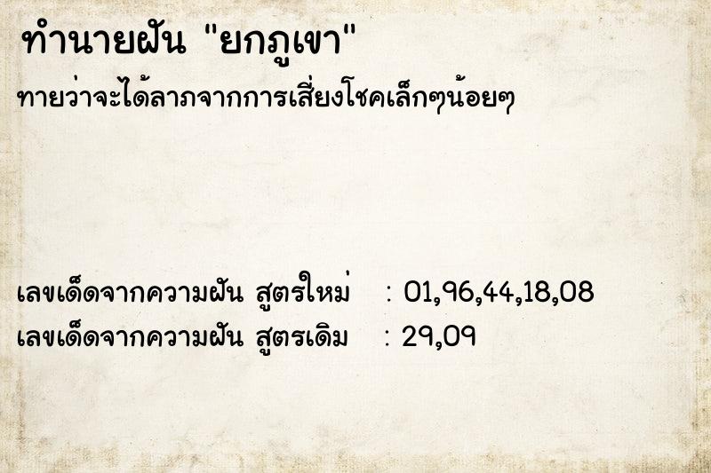 ทำนายฝันทำนายฝันยกภูเขา