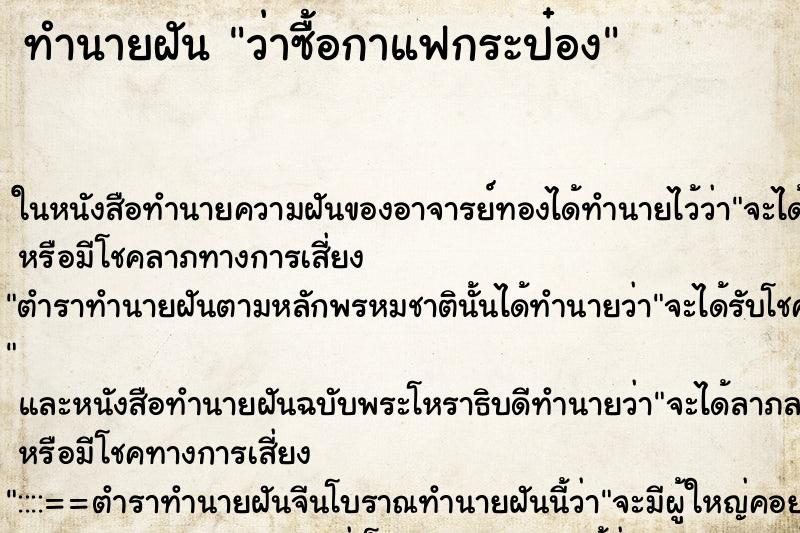 ทำนายฝันทำนายฝันว่าซื้อกาแฟกระป๋อง