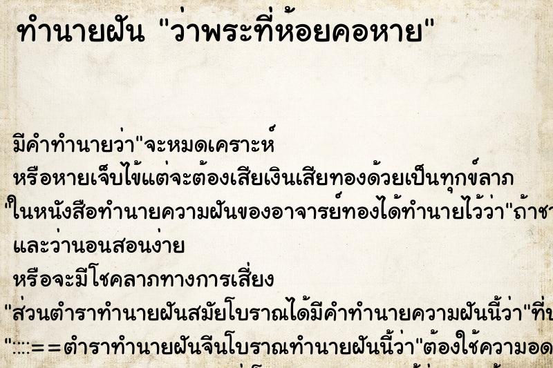 ทำนายฝัน ว่าพระที่ห้อยคอหาย ทำนายฝัน ว่าพระที่ห้อยคอหาย