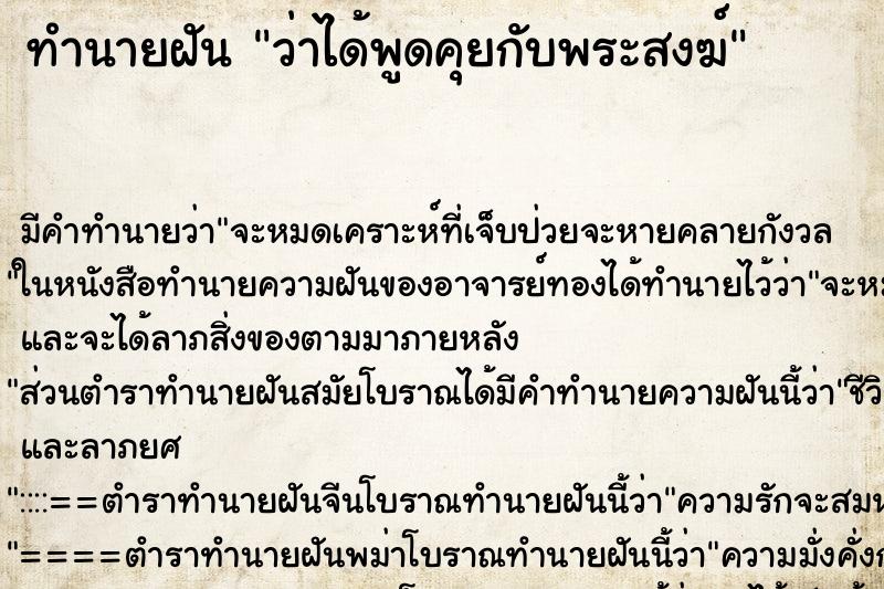 ทำนายฝัน ว่าได้พูดคุยกับพระสงฆ์ ทำนายฝัน ว่าได้พูดคุยกับพระสงฆ์