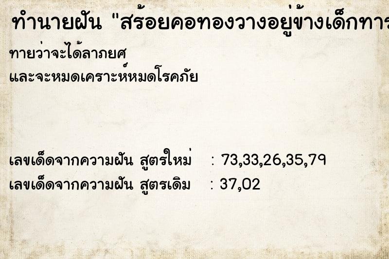 ทำนายฝันสร้อยคอทองวางอยู่ข้างเด็กทารก ทำนายฝันทำนายฝันสร้อยคอทองวางอยู่ข้างเด็กทารก