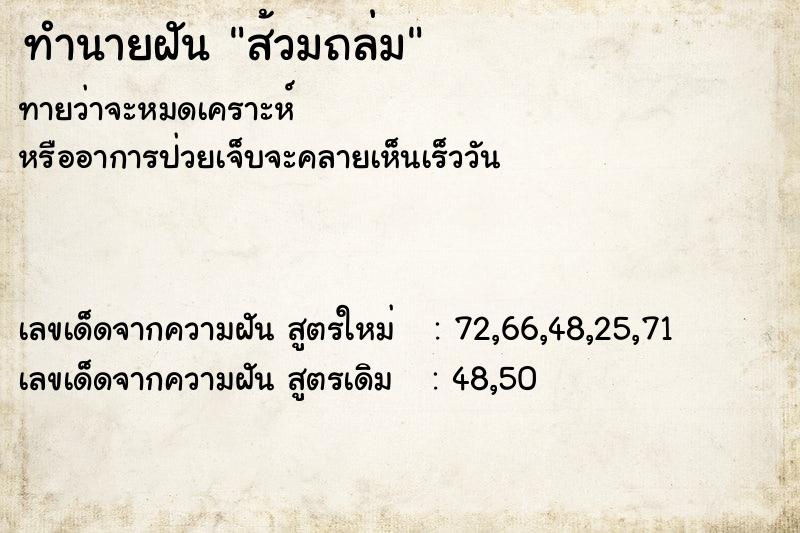 ทำนายฝันทำนายฝันส้วมถล่ม