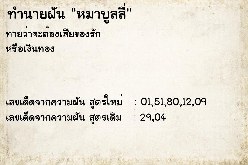 ทำนายฝันทำนายฝันหมาบูลลี่