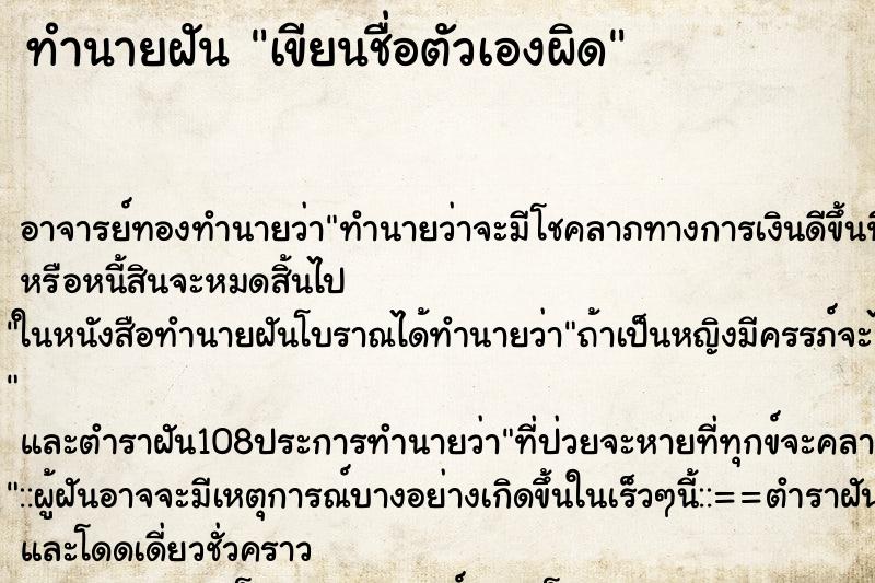 ทำนายฝัน เขียนชื่อตัวเองผิด ทำนายฝัน เขียนชื่อตัวเองผิด