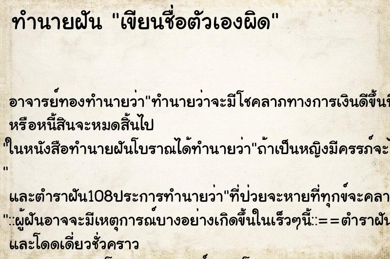 ทำนายฝัน เขียนชื่อตัวเองผิด ตำราโบราณ แม่นที่สุดในโลก