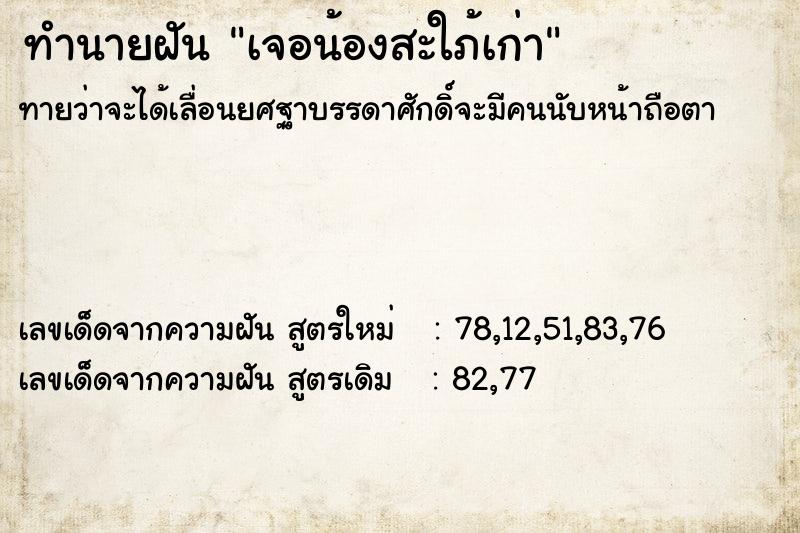 ทำนายฝันเจอน้องสะใภ้เก่า ทำนายฝันทำนายฝันเจอน้องสะใภ้เก่า