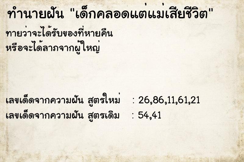 ทำนายฝันทำนายฝันเด็กคลอดแต่แม่เสียชีวิต
