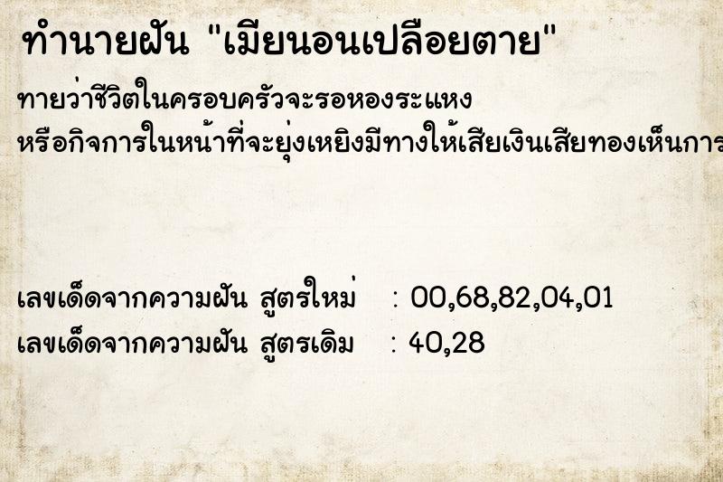 ทำนายฝันทำนายฝันเมียนอนเปลือยตาย
