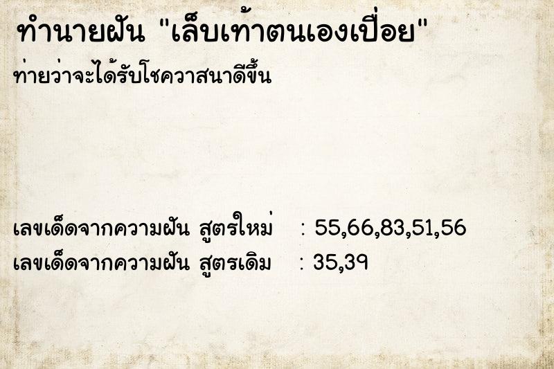 ทำนายฝันเล็บเท้าตนเองเปื่อย ทำนายฝันทำนายฝันเล็บเท้าตนเองเปื่อย