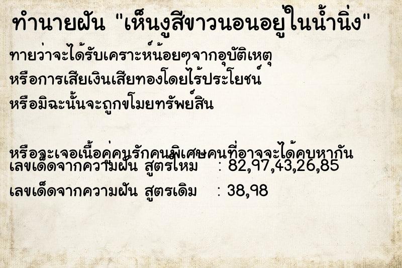 ทำนายฝันทำนายฝันเห็นงูสีขาวนอนอยู่ในน้ำนิ่ง