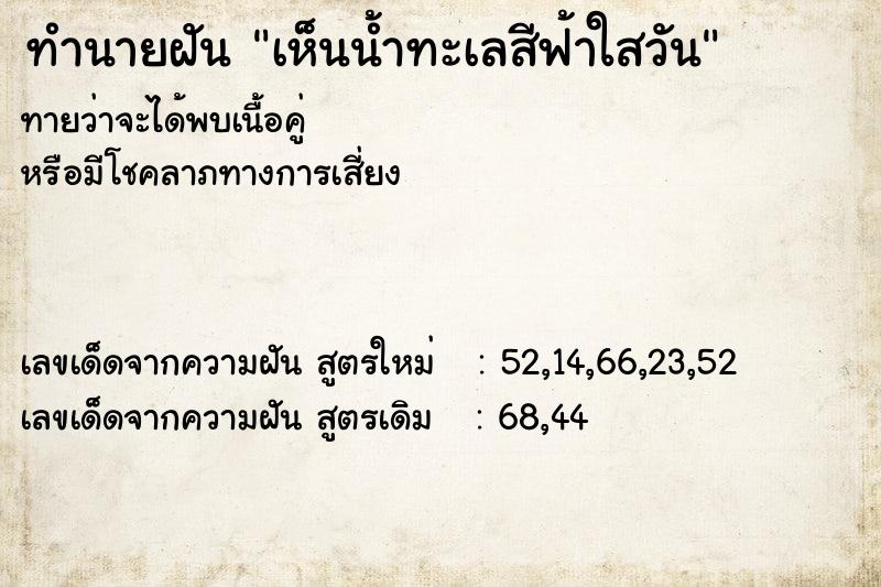 ทำนายฝัน เห็นน้ำทะเลสีฟ้าใสวัน ทำนายฝัน เห็นน้ำทะเลสีฟ้าใสวัน