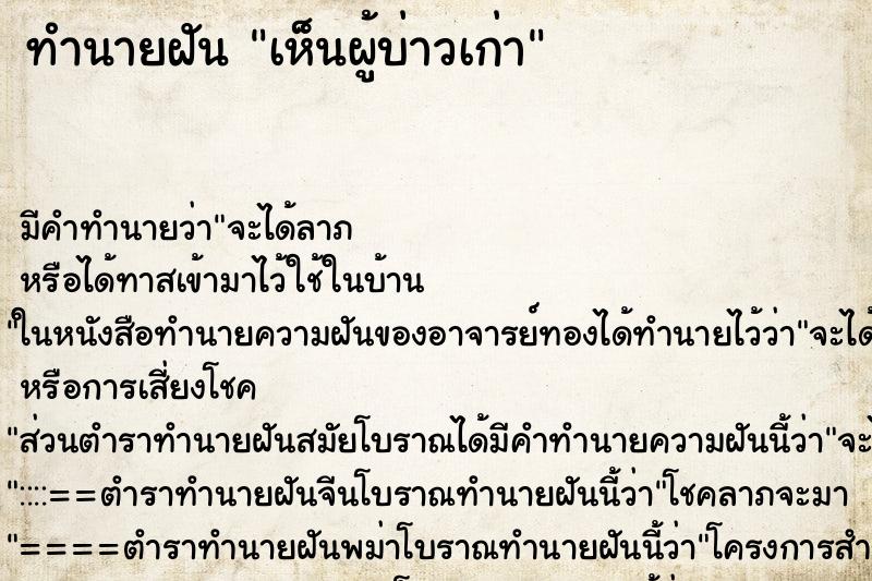 ทำนายฝัน เห็นผู้บ่าวเก่า ทำนายฝัน เห็นผู้บ่าวเก่า