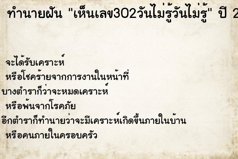 ทำนายฝันทำนายฝันเห็นเลข302วันไม่รู้วันไม่รู้