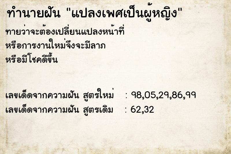 ทำนายฝันทำนายฝันแปลงเพศเป็นผู้หญิง