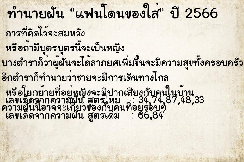 ทำนายฝัน แฟนโดนของใส่ ทำนายฝัน แฟนโดนของใส่