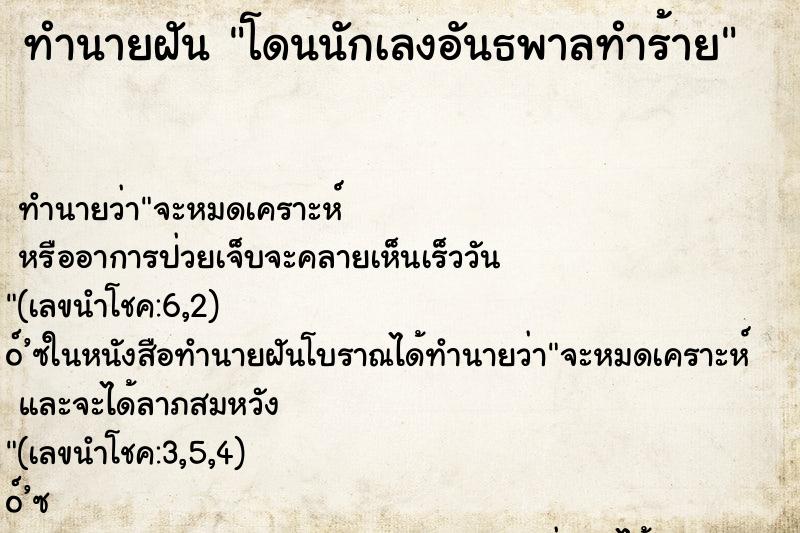 ทำนายฝันทำนายฝันโดนนักเลงอันธพาลทำร้าย