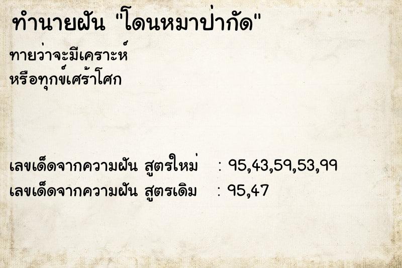 ทำนายฝันทำนายฝันโดนหมาป่ากัด