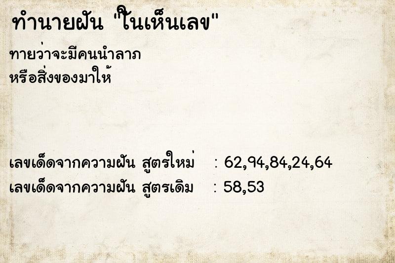 ทำนายฝันทำนายฝันใันเห็นเลข