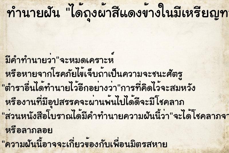 ทำนายฝัน ได้ถุงผ้าสีแดงข้างในมีเหรียญทอง