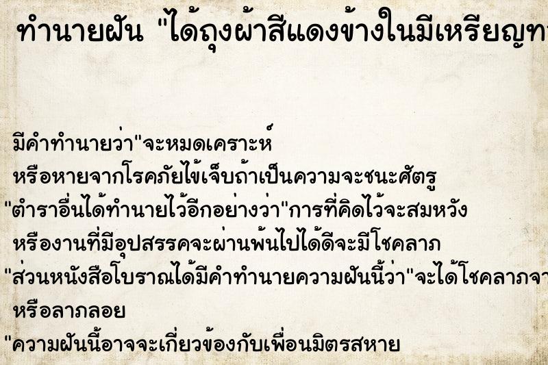 ทำนายฝัน ได้ถุงผ้าสีแดงข้างในมีเหรียญทอง ตำราโบราณ แม่นที่สุดในโลก