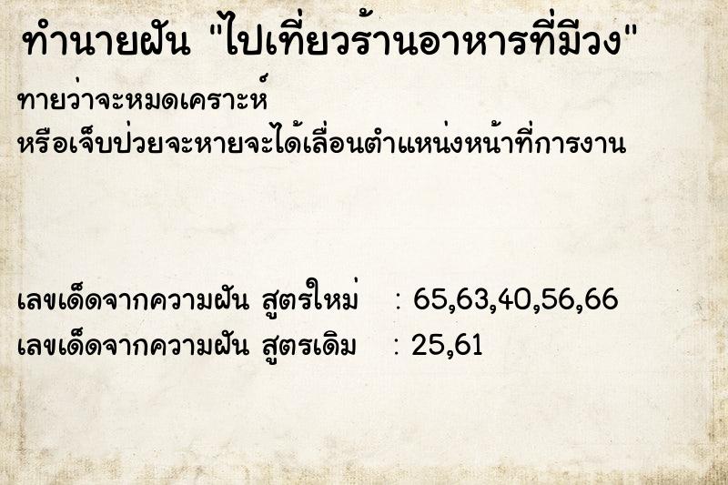 ทำนายฝันไปเที่ยวร้านอาหารที่มีวง ทำนายฝันทำนายฝันไปเที่ยวร้านอาหารที่มีวง