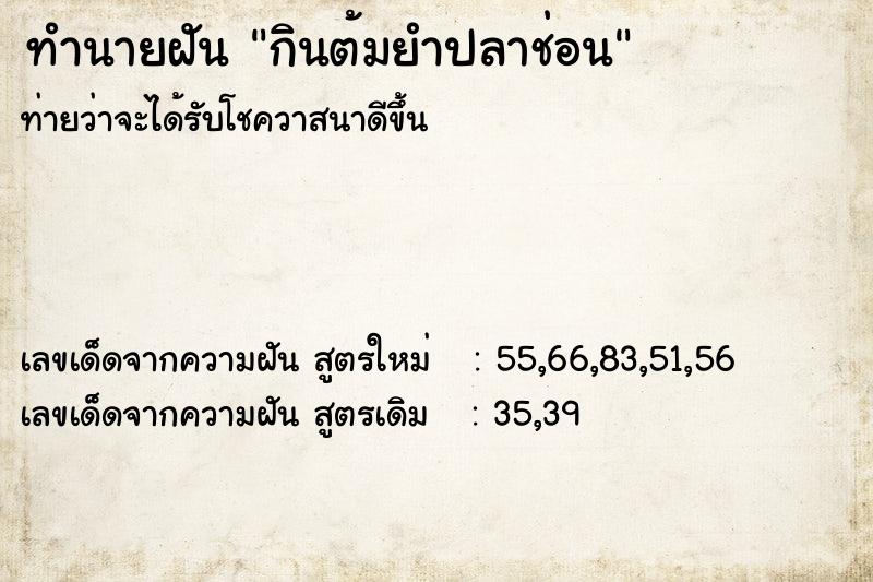ทำนายฝัน กินต้มยำปลาช่อน ทำนายฝัน กินต้มยำปลาช่อน