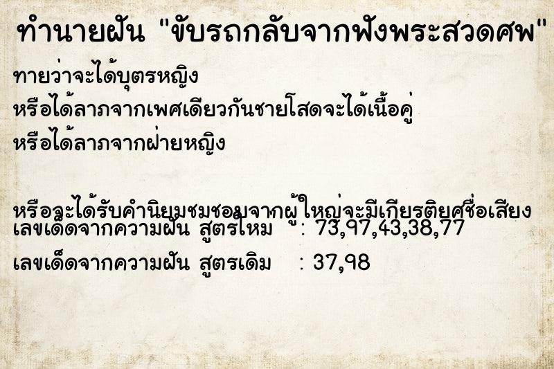 ทำนายฝันทำนายฝันขับรถกลับจากฟังพระสวดศพ