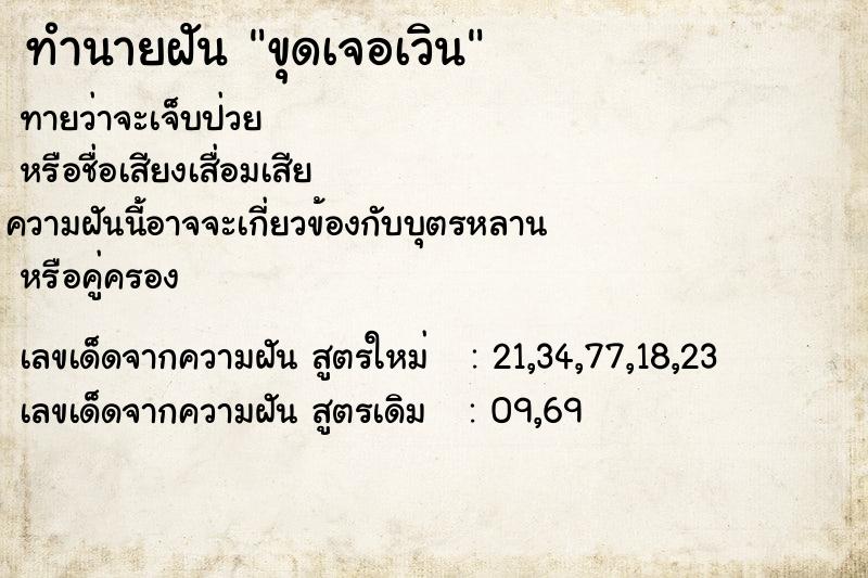 ทำนายฝันทำนายฝันขุดเจอเวิน