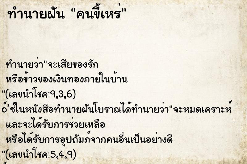 ทำนายฝัน คนขี้เหร่