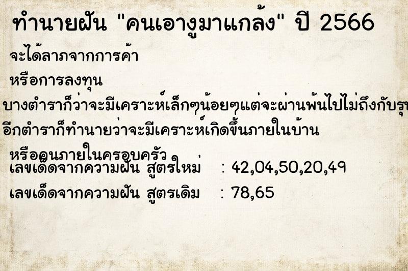 ทำนายฝัน คนเอางูมาแกล้ง ทำนายฝัน คนเอางูมาแกล้ง