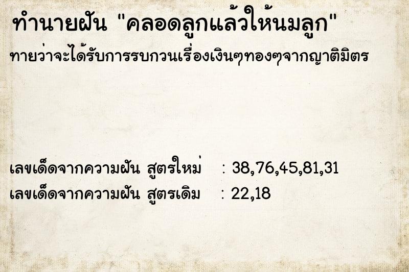 ทำนายฝัน คลอดลูกแล้วให้นมลูก ทำนายฝัน คลอดลูกแล้วให้นมลูก