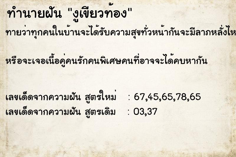 ทำนายฝันทำนายฝันงูเขียวท้อง