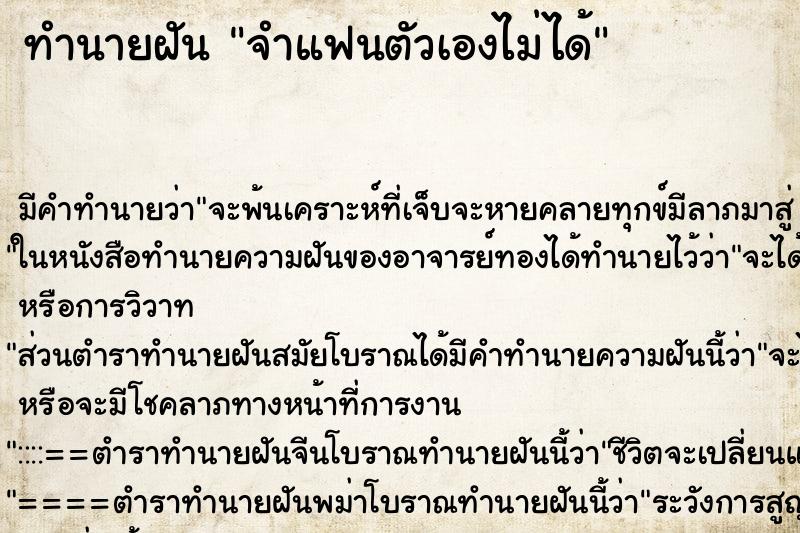 ทำนายฝัน จำแฟนตัวเองไม่ได้ ทำนายฝัน จำแฟนตัวเองไม่ได้
