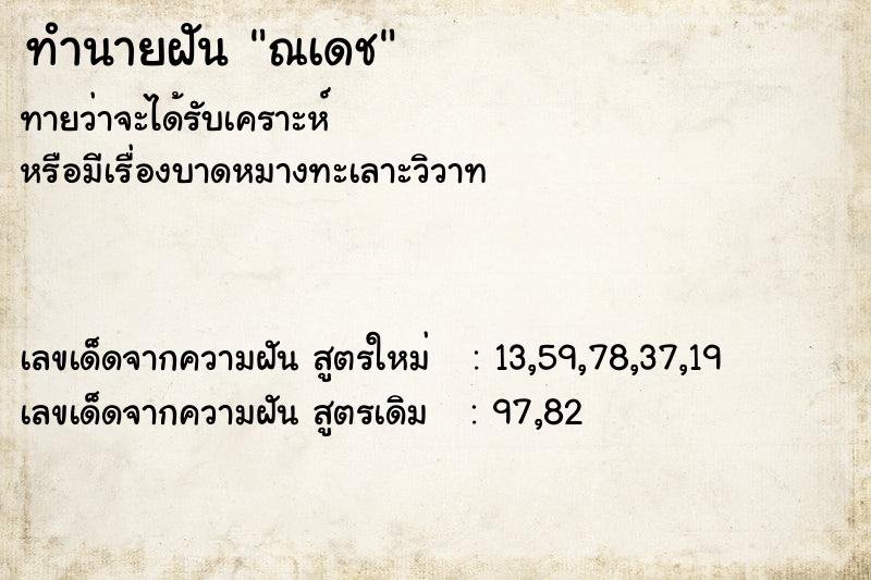 ทำนายฝัน ณเดช