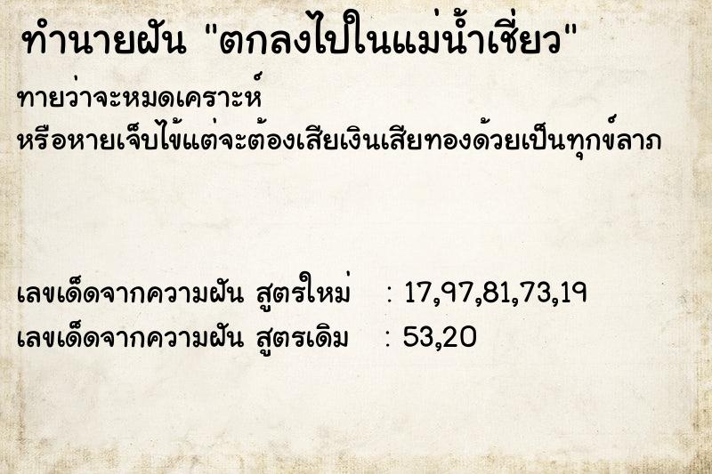 ทำนายฝันทำนายฝันตกลงไปในแม่น้ำเชี่ยว