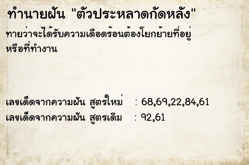 ทำนายฝันตัวประหลาดกัดหลัง ทำนายฝันทำนายฝันตัวประหลาดกัดหลัง